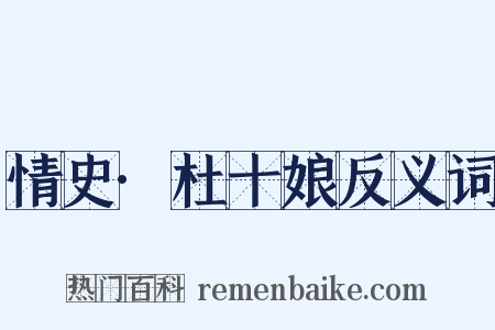 情史·杜十娘反义词是什么意思的图片